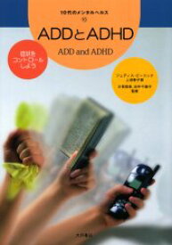 ADDとADHD　症状をコントロールしよう　ジュディス・ピーコック/著　上田勢子/訳　汐見稔幸/監修　田中千穂子/監修