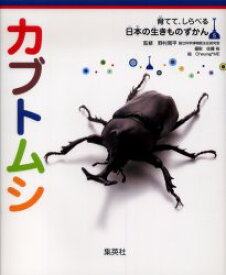 カブトムシ　野村周平/監修　佐藤裕/撮影　Cheung*ME/絵