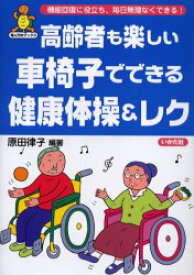 高齢者も楽しい車椅子でできる健康体操＆レク　機能回復に役立ち、毎日無理なくできる!　原田律子/編著