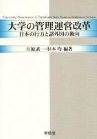 大学の管理運営改革 日本の行方と諸外国の動向 江原武一/編著 杉本均/編著