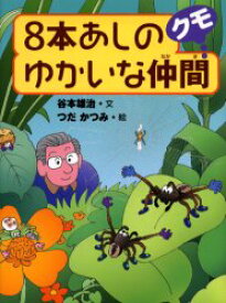 8本あしのゆかいな仲間クモ　谷本雄治/文　つだかつみ/絵