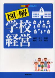 図解学校経営　帆足文宏/編著　西村佐二/監修