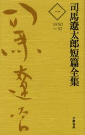 司馬遼太郎短篇全集 1 1950～57 司馬遼太郎/著