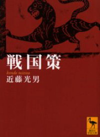 楽天市場 戦国策 劉向 訳 文庫 文庫 新書 本 雑誌 コミックの通販