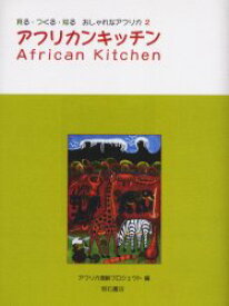 アフリカンキッチン　アフリカ理解プロジェクト/編集