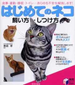 はじめてのネコ飼い方・しつけ方　食事・運動・睡眠・トイレ…あらゆる不安を解消します!　兼島孝/監修