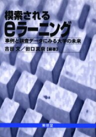 模索されるeラーニング 事例と調査データにみる大学の未来 吉田文/編著 田口真奈/編著