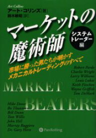 マーケットの魔術師　システムトレーダー編　市場に勝った男たちが明かすメカニカルトレーディングのすべて　アート・コリンズ/著　鈴木敏昭/訳