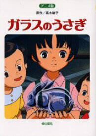 楽天市場 ガラスのうさぎ アニメの通販