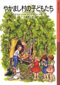 やかまし村の子どもたち　アストリッド・リンドグレーン/作　大塚勇三/訳