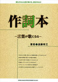 作詞本 言葉が歌になる 誰もがみんな詞が書ける、歌を作れる! シンコーミュージック・エンタテイメント 遠藤幸三