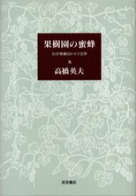 果樹園の蜜蜂　わが青春のドイツ文学　高橋英夫/著