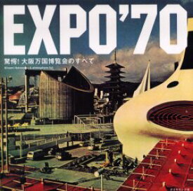 EXPO’70　驚愕!大阪万国博覧会のすべて　Minami　Nakawada/著　atmosphere　ltd．/著