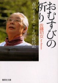 おむすびの祈り　「森のイスキア」こころの歳時記　佐藤初女/著