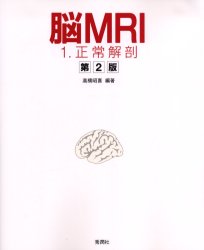 脳MRI 1 正常解剖 高橋昭喜/編著のサムネイル