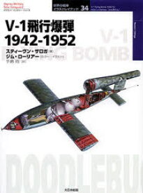 V－1飛行爆弾　1942－1952　スティーヴン・ザロガ/著　手島尚/訳