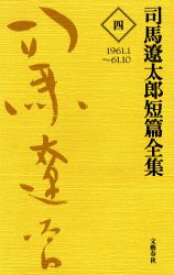 司馬遼太郎短篇全集 4 1961．1～61．10 司馬遼太郎/著