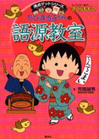 ちびまる子ちゃんの語源教室　言葉の誕生物語　荒尾禎秀/著　さくらももこ/キャラクター原作