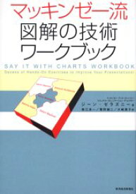 マッキンゼー流図解の技術ワークブック　ジーン・ゼラズニー/著　数江良一/訳　菅野誠二/訳　大崎朋子/訳