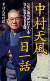 中村天風一日一話　元気と勇気がわいてくる哲人の教え366話　中村天風/〔著〕　中村天風財団/編