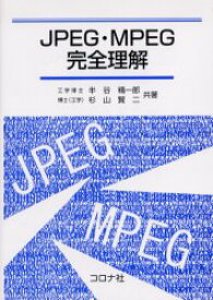 JPEG・MPEG完全理解 半谷精一郎/共著 杉山賢二/共著
