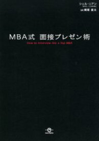 MBA式面接プレゼン術　シェル・リアン/著　朝尾直太/訳