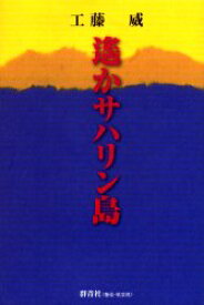 遥かサハリン島　工藤威/著