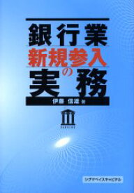 銀行業新規参入の実務　伊藤信雄/著