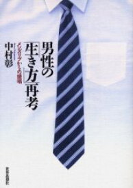 男性の「生き方」再考　メンズリブからの提唱　中村彰/著