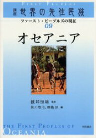 講座世界の先住民族　ファースト・ピープルズの現在　09　オセアニア　綾部恒雄/監修