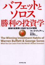 バフェットとソロス勝利の投資学　最強の投資家に共通する23の習慣　マーク・ティアー/著　望月衛/訳