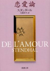 楽天市場 スタンダール恋愛論の通販