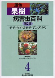 原色果樹病害虫百科　4　モモ・ウメ・スモモ・アンズ・クリ　農文協/編