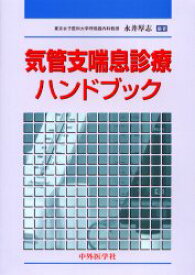 気管支喘息診療ハンドブック　永井厚志/編著