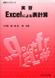 実習Excelによる表計算　入戸野健/共著　柴田博/共著