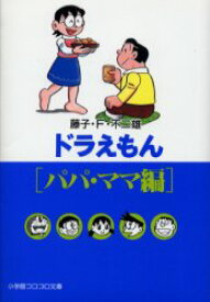 ドラえもん パパ・ママ編 小学館 藤子・F・不二雄／著