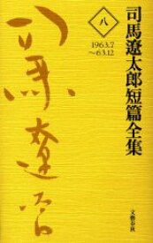 司馬遼太郎短篇全集 8 1963．7～63．12 司馬遼太郎/著