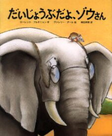 だいじょうぶだよ、ゾウさん 文渓堂 ローレンス・ブルギニョン／作 ヴァレリー・ダール／絵 柳田邦男／訳