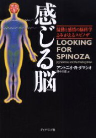 感じる脳　情動と感情の脳科学よみがえるスピノザ　アントニオ・R．ダマシオ/著　田中三彦/訳