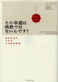 その幸運は偶然ではないんです!　夢の仕事をつかむ心の練習問題　J．D．クランボルツ/著　A．S．レヴィン/著　花田光世/訳　大木紀子/訳　宮地夕紀子/訳