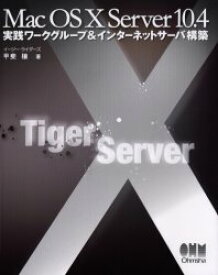 Mac OS X Server 10．4実践ワークグループ＆インターネットサーバ構築 甲斐穣/著
