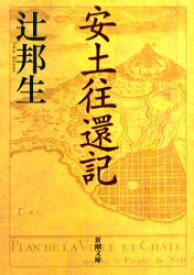 安土往還記　辻邦生/著