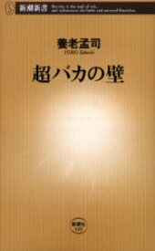 超バカの壁　養老孟司/著