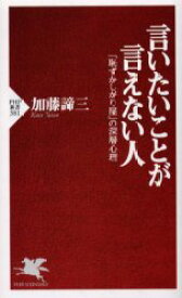 言いたいことが言えない人　「恥ずかしがり屋」の深層心理　加藤諦三/著