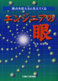 エンジニアの眼　視点を変えると見えてくる　広井和男/著