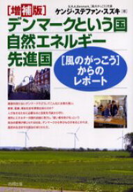 デンマークという国自然エネルギー先進国 〈風のがっこう〉からのレポート 合同出版 ケンジ・ステファン・スズキ／著