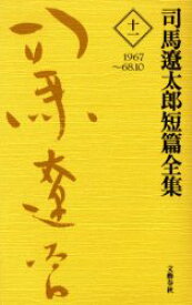 司馬遼太郎短篇全集　11　1967～68．10　司馬遼太郎/著