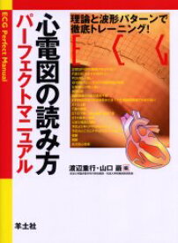 心電図の読み方パーフェクトマニュアル 理論と波形パターンで徹底トレーニング！