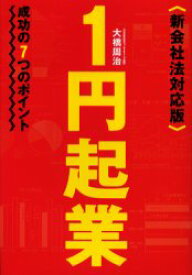 1円起業 成功の7つのポイント 大橋周治/著