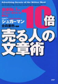 10倍売る人の文章術　全米No．1のセールス・ライターが教える　ジョセフ・シュガーマン/著　金森重樹/監訳